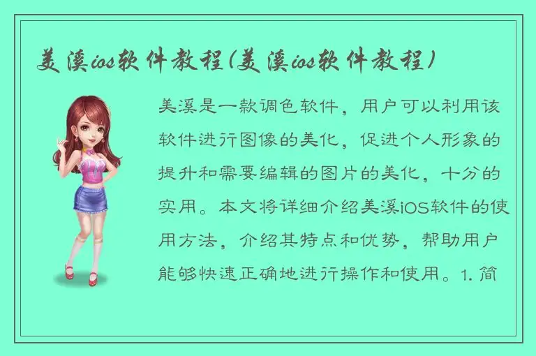 美溪ios软件教程(美溪ios软件教程)