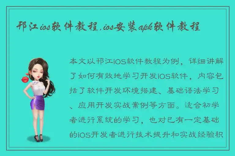 邗江ios软件教程,ios安装apk软件教程