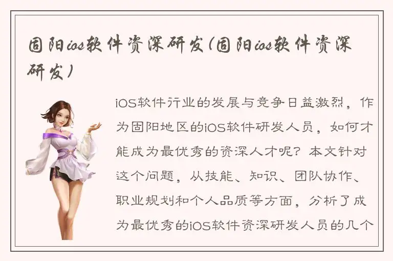 固阳ios软件资深研发(固阳ios软件资深研发)
