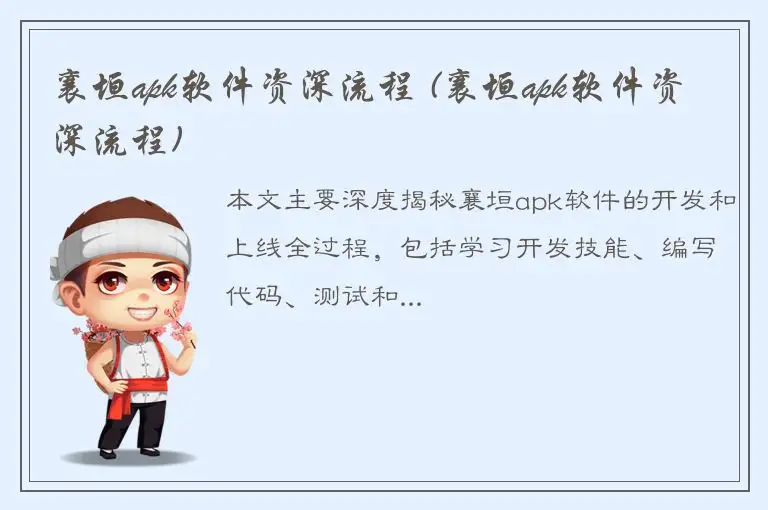 襄垣apk软件资深流程 (襄垣apk软件资深流程)