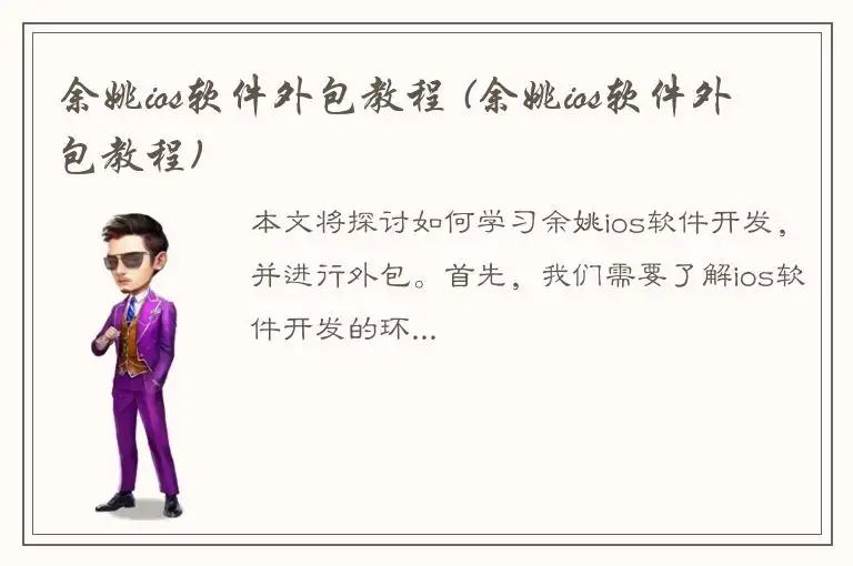 余姚ios软件外包教程 (余姚ios软件外包教程)