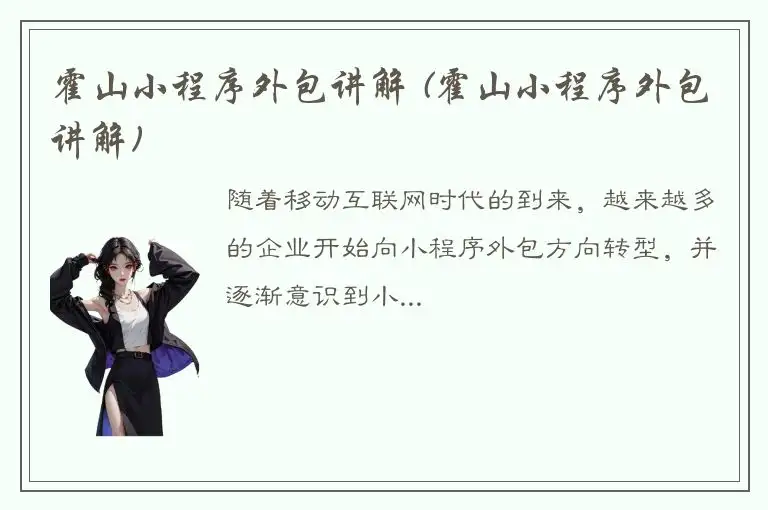 霍山小程序外包讲解 (霍山小程序外包讲解)