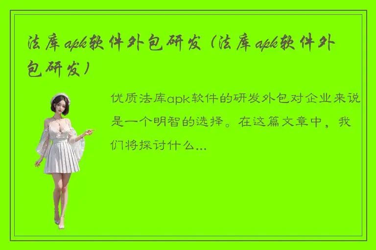 法库apk软件外包研发 (法库apk软件外包研发)