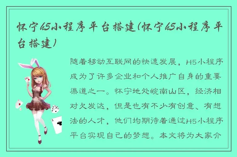 怀宁h5小程序平台搭建(怀宁h5小程序平台搭建)