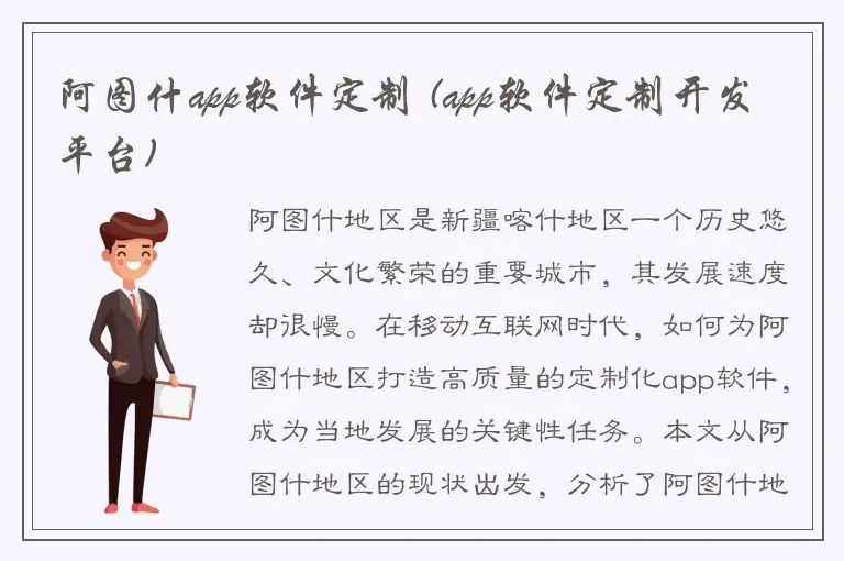 阿图什app软件定制 (app软件定制开发平台)