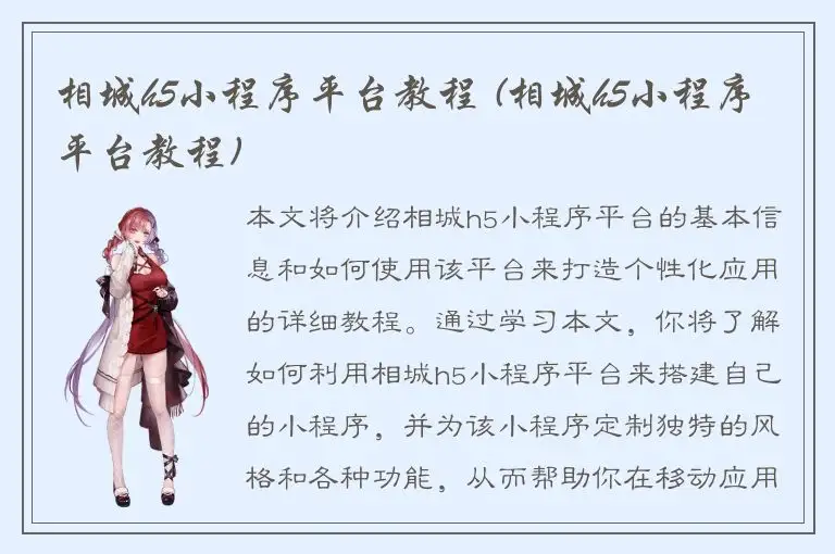 相城h5小程序平台教程 (相城h5小程序平台教程)