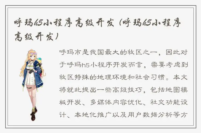 呼玛h5小程序高级开发 (呼玛h5小程序高级开发)