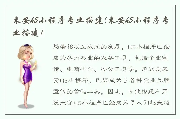 来安h5小程序专业搭建(来安h5小程序专业搭建)