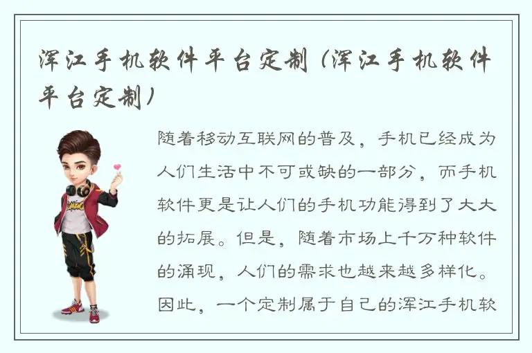 浑江手机软件平台定制 (浑江手机软件平台定制)