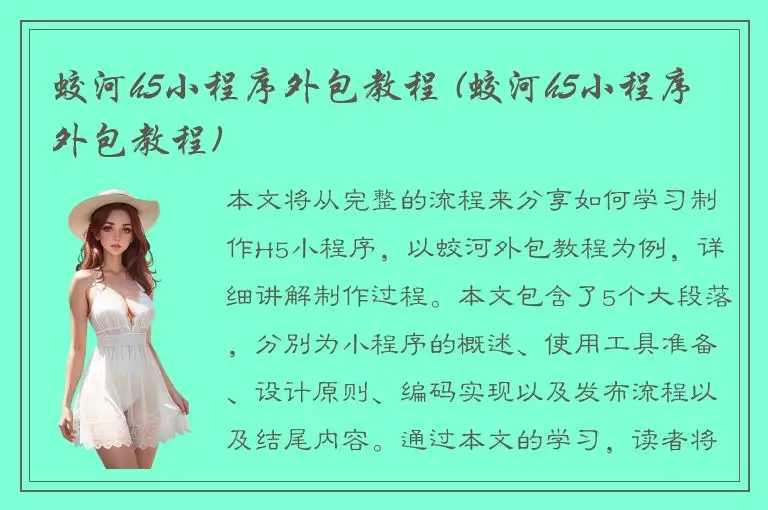 蛟河h5小程序外包教程 (蛟河h5小程序外包教程)