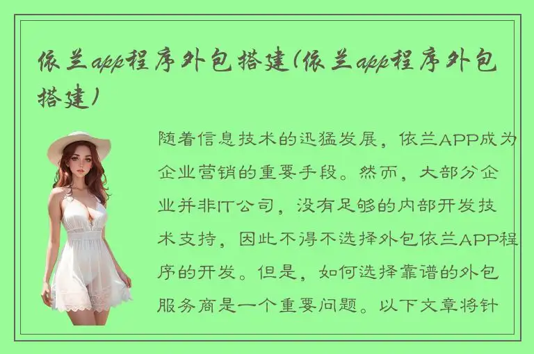 依兰app程序外包搭建(依兰app程序外包搭建)