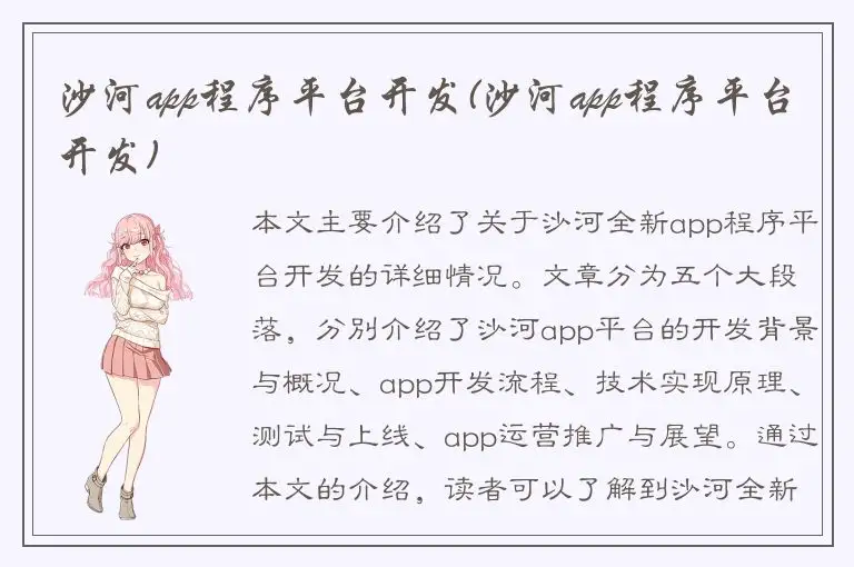 沙河app程序平台开发(沙河app程序平台开发)