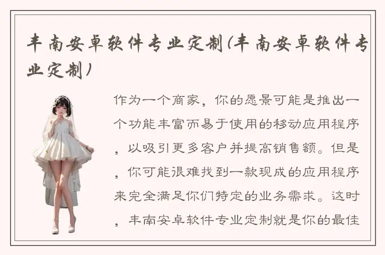 丰南安卓软件专业定制(丰南安卓软件专业定制)