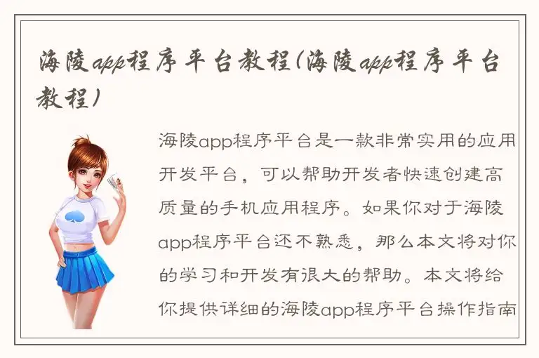 海陵app程序平台教程(海陵app程序平台教程)