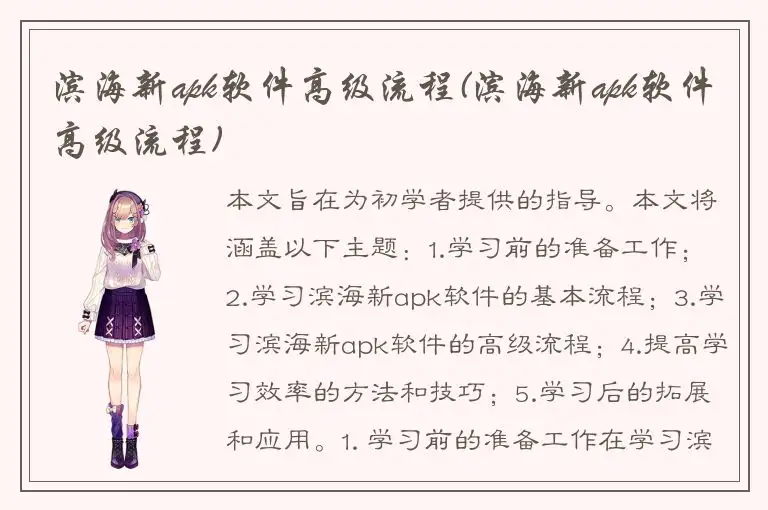 滨海新apk软件高级流程(滨海新apk软件高级流程)