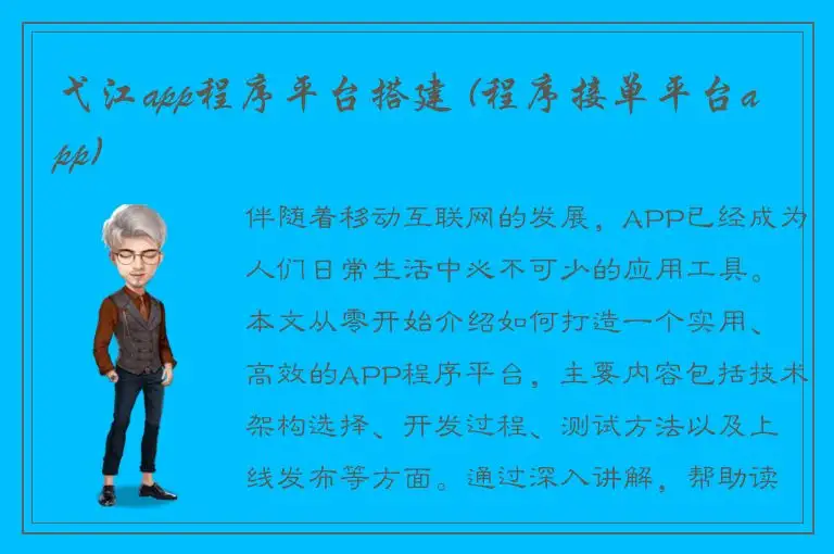 弋江app程序平台搭建 (程序接单平台app)