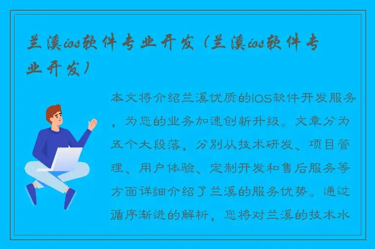 兰溪ios软件专业开发 (兰溪ios软件专业开发)