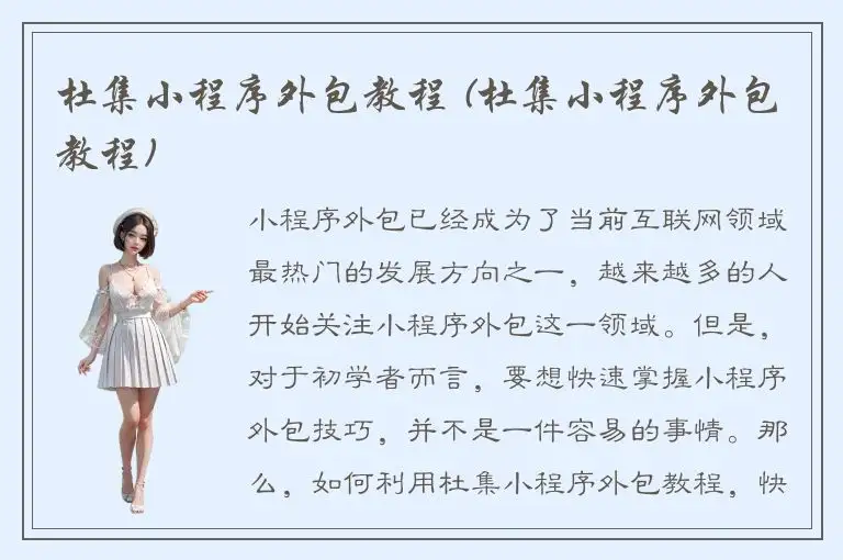 杜集小程序外包教程 (杜集小程序外包教程)