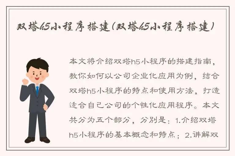 双塔h5小程序搭建(双塔h5小程序搭建)
