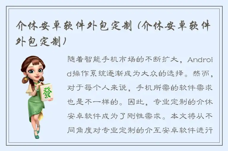 介休安卓软件外包定制 (介休安卓软件外包定制)