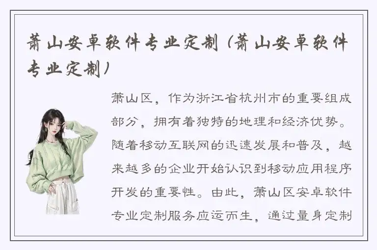 萧山安卓软件专业定制 (萧山安卓软件专业定制)