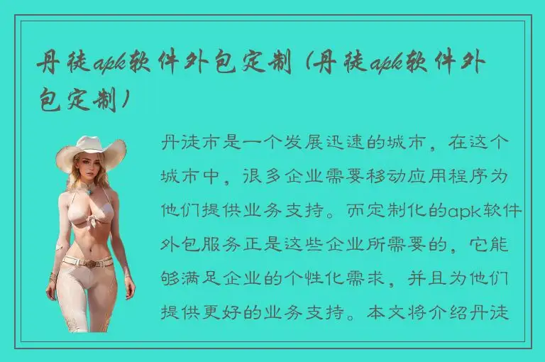 丹徒apk软件外包定制 (丹徒apk软件外包定制)