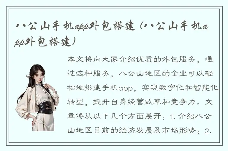 八公山手机app外包搭建 (八公山手机app外包搭建)
