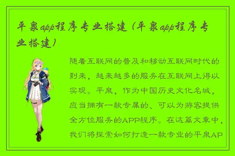 平泉app程序专业搭建 (平泉app程序专业搭建)