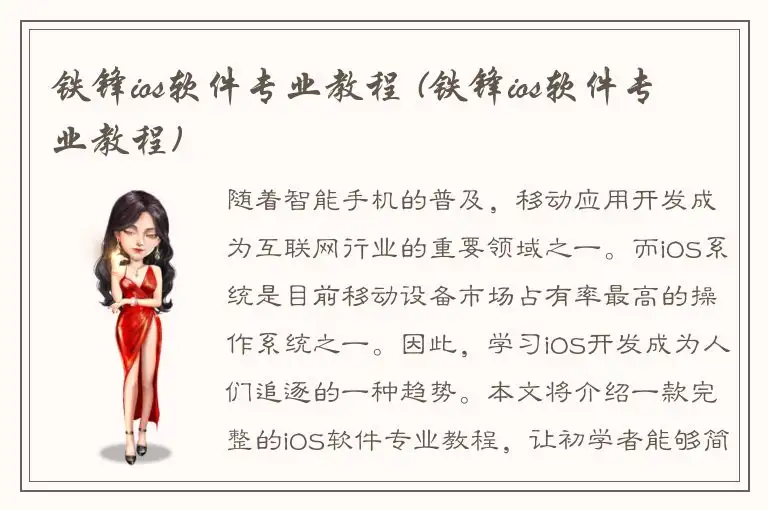 铁锋ios软件专业教程 (铁锋ios软件专业教程)