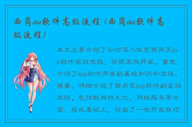 西岗ios软件高级流程 (西岗ios软件高级流程)