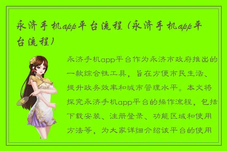 永济手机app平台流程 (永济手机app平台流程)