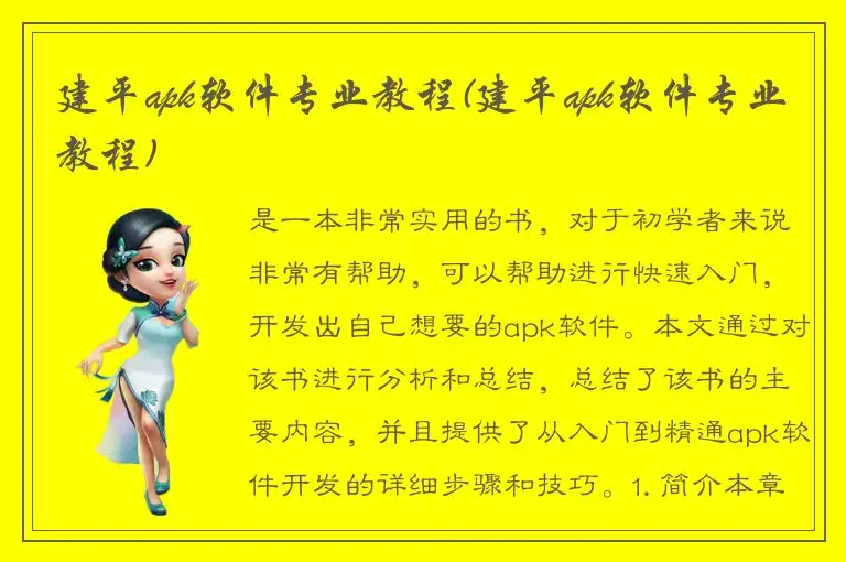 建平apk软件专业教程(建平apk软件专业教程)