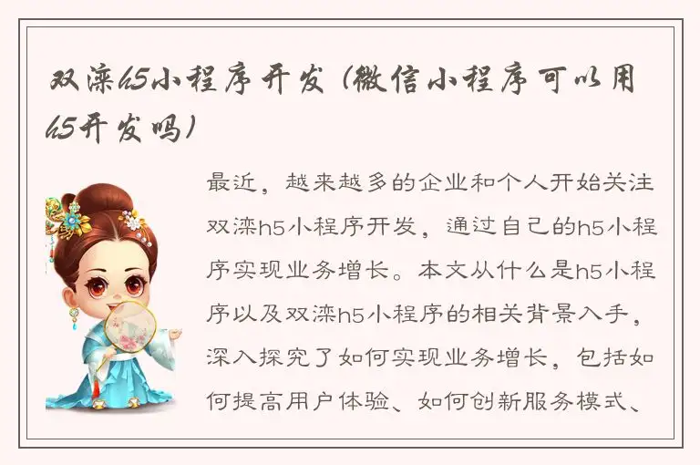 双滦h5小程序开发 (微信小程序可以用h5开发吗)