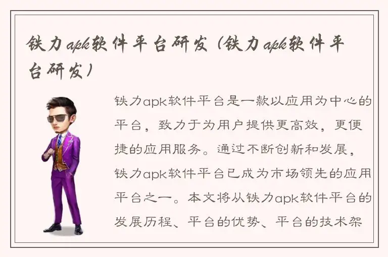 铁力apk软件平台研发 (铁力apk软件平台研发)