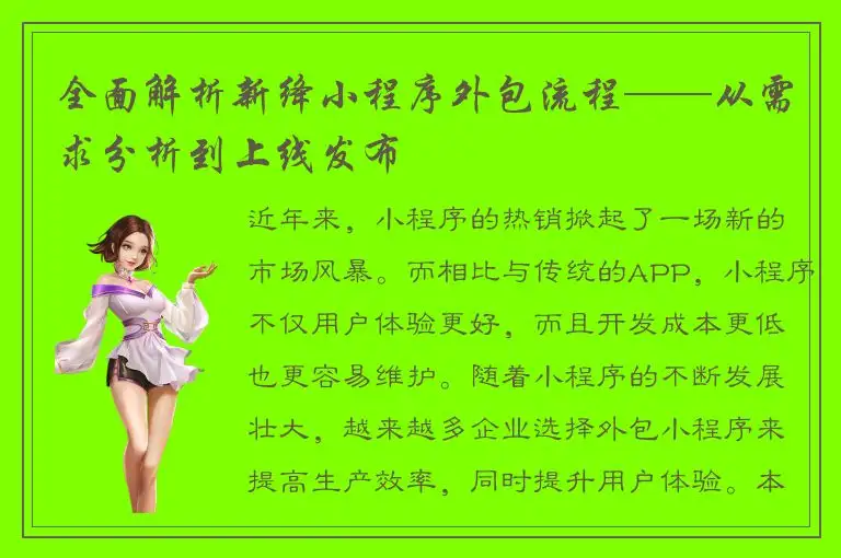 全面解析新绛小程序外包流程——从需求分析到上线发布