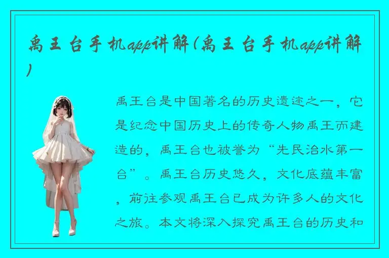 禹王台手机app讲解(禹王台手机app讲解)