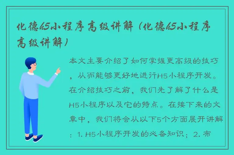 化德h5小程序高级讲解 (化德h5小程序高级讲解)