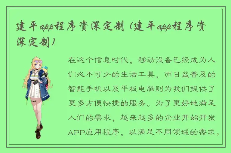 建平app程序资深定制 (建平app程序资深定制)