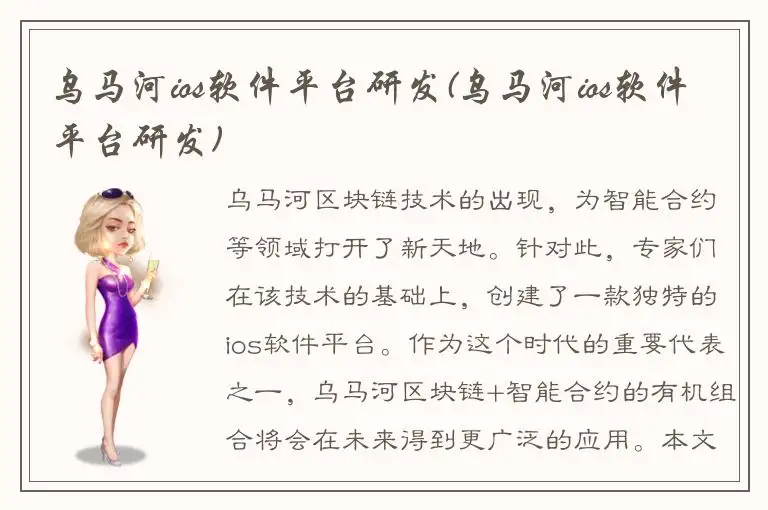 乌马河ios软件平台研发(乌马河ios软件平台研发)