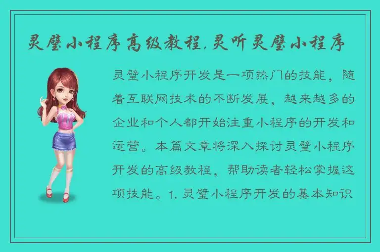 灵璧小程序高级教程,灵听灵璧小程序