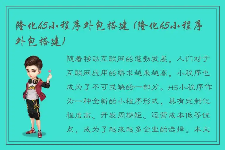 隆化h5小程序外包搭建 (隆化h5小程序外包搭建)