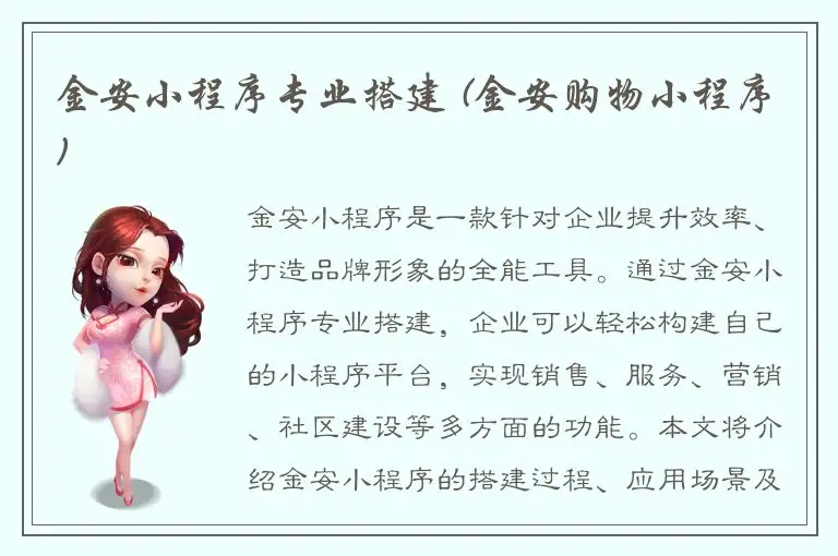 金安小程序专业搭建 (金安购物小程序)