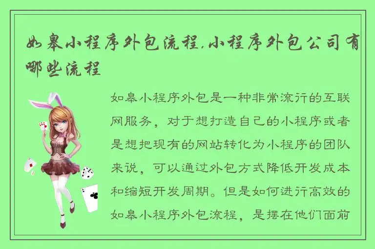 如皋小程序外包流程,小程序外包公司有哪些流程