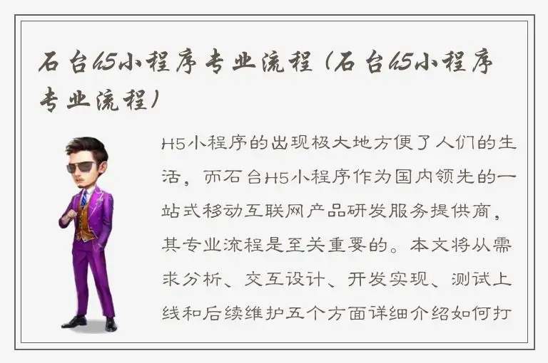 石台h5小程序专业流程 (石台h5小程序专业流程)