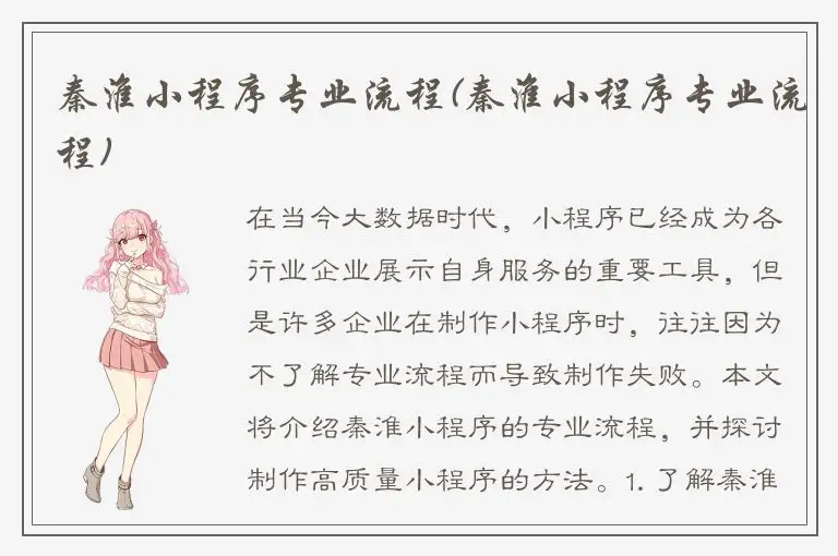秦淮小程序专业流程(秦淮小程序专业流程)
