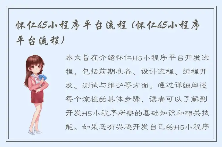 怀仁h5小程序平台流程 (怀仁h5小程序平台流程)