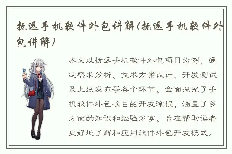 抚远手机软件外包讲解(抚远手机软件外包讲解)