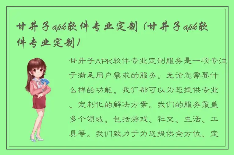 甘井子apk软件专业定制 (甘井子apk软件专业定制)