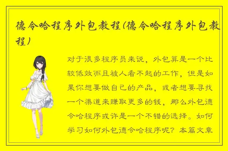 德令哈程序外包教程(德令哈程序外包教程)