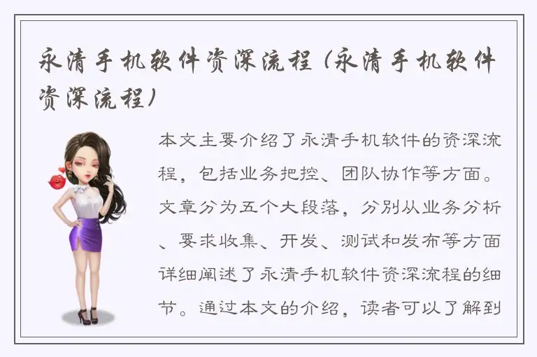 永清手机软件资深流程 (永清手机软件资深流程)